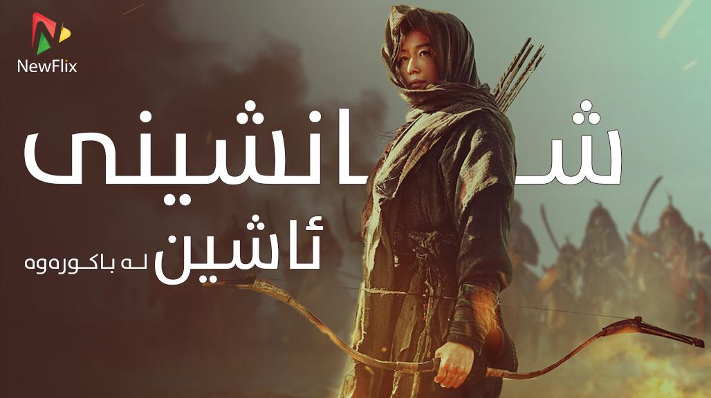 Kingdom: Ashin of the North