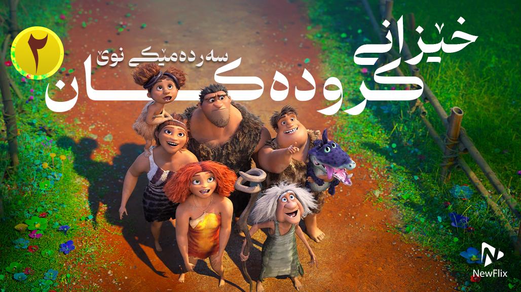 The Croods: A New Age