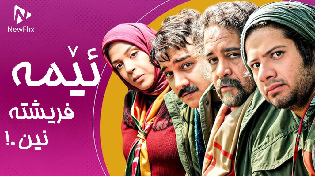 Ma Fereshte Nistim 01